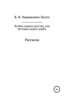 Футбол нашего детства, или История одного дерби. Рассказы - Владимир Чернякович-Палто
