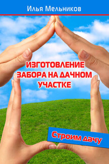 Изготовление забора на дачном участке - Илья Мельников