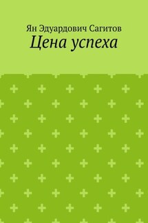 Цена успеха - Ян Сагитов