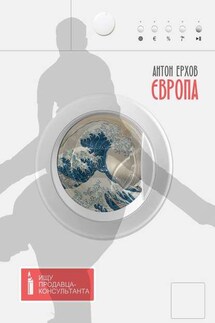 Європа - Антон Ерхов