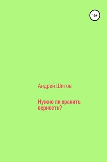 Нужно ли хранить верность? - Андрей Шитов