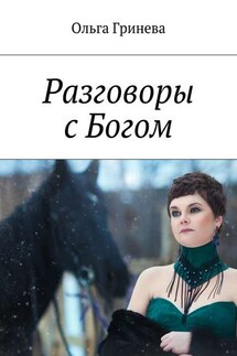 Разговоры с Богом - Ольга Гринева