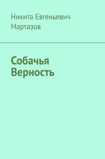 Собачья Верность - Никита Мартазов