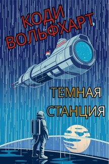 Темная станция - Коди Вольфхарт
