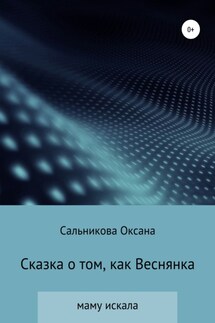 Сказка о том, как Веснянка маму искала - Оксана Сальникова