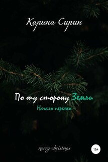 По ту сторону Земли. Начало перемен - Карина Сирин