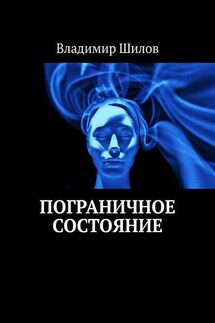 Пограничное состояние - Владимир Шилов