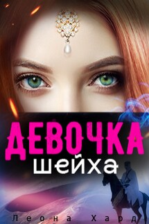 Девочка шейха   Книга 2 - Леона Хард