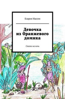 Девочка из Оранжевого домика. Сказки на ночь - Клария Массен