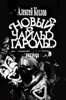 Новый Чайльд Гарольд. Поэма - Алексей Козлов