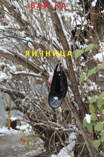 Яичница - Бай Ка