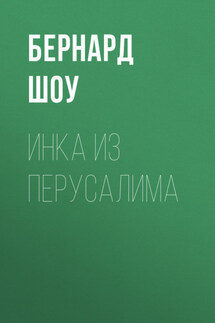 Инка из Перусалима - Бернард Шоу