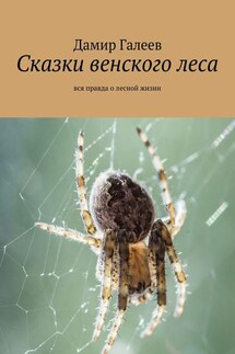 Сказки венского леса. Вся правда о лесной жизни - Дамир Галеев