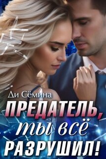 Предатель. Ты всё разрушил! - Дия Сёмина, Ди Сёмина