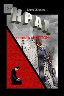 Крах в стиле «ниппон». Реальность превосходит вымысел - Елена Жилина