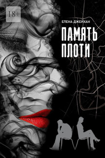 Память плоти. Психологический детектив - Елена Джейхан