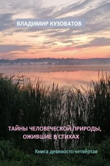 Тайны человеческой природы, ожившие в стихах. Книга девяносто четвёртая - Владимир Кузоватов
