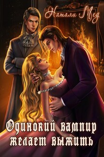 Одинокий вампир желает выжить! - Натали Мед
