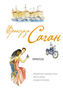 Приблуда - Франсуаза Саган