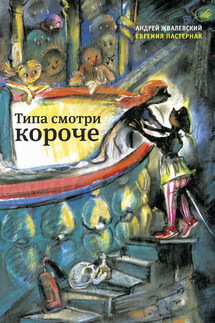 Типа смотри короче - Андрей Валентинович Жвалевский, Евгения Борисовна Пастернак