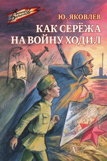 Как Серёжа на войну ходил - Юрий Яковлев