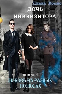 Дочь инквизитора. Любовь на разных полюсах - Диана Холмс