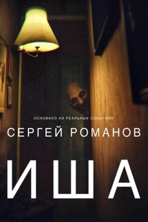 Иша - Сергей Романов