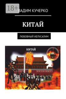 Китай. Любовный Иелусалим - Вадим Кучерко