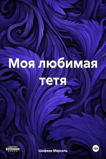 Моя любимая тетя - Марсель Шафеев