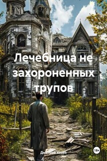 Лечебница не захороненных трупов - Дмитрий Хозей