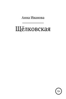 Щёлковская - Анна Иванова