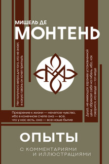 Опыты - Мишель Монтень