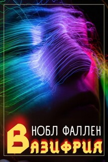 Вазифрия - Нобл Фаллен