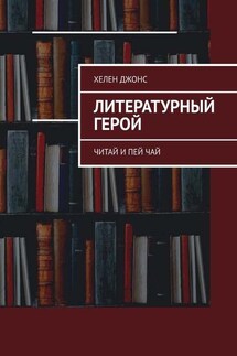Литературный герой. Читай и пей чай - Хелен Джонс