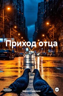 Приход отца - Кирилл Кудряшов
