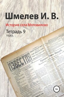 История села Мотовилово. Тетрадь 9 (1926 г.) - Александр Юрьевич Шмелев