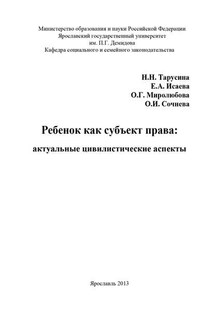 Ребенок как субъект права: актуальные цивилистические аспекты - Елена Александровна Исаева, Ольга Германовна Миролюбова