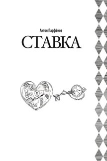 Ставка - Антон Парфёнов
