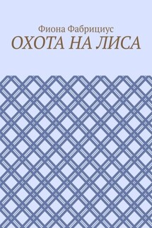 Охота на лиса