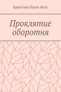 Проклятие оборотня - Кристина Фукс