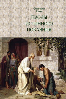 Плоды истинного покаяния - Савва (Остапенко)