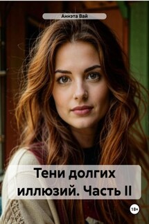 Тени долгих иллюзий. Часть II - Аннэта Вай