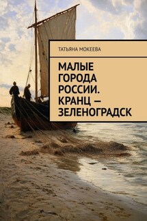Малые города России. Кранц – Зеленоградск - Татьяна Мокеева