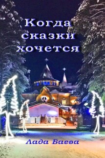 Когда сказки хочется - Лада Баёва