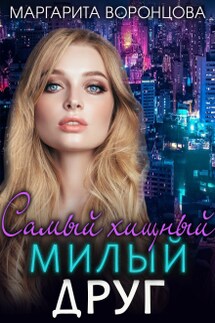 Самый хищный милый друг - Маргарита Воронцова