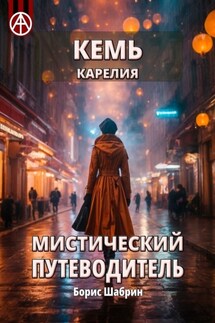 Кемь. Карелия. Мистический путеводитель - Борис Шабрин