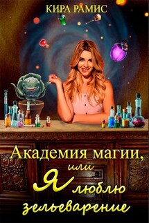 Академия магии, или Я люблю зельеварение - Кира Рамис