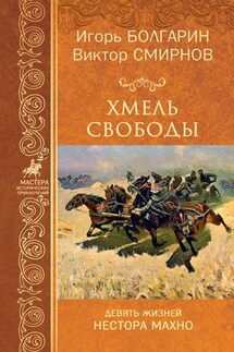 Хмель свободы - Игорь Яковлевич Болгарин, Виктор Васильевич Смирнов