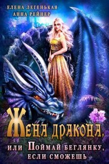 Жена дракона, или Поймай беглянку, если сможешь - Анна Рейнер, Елена Лёгенькая