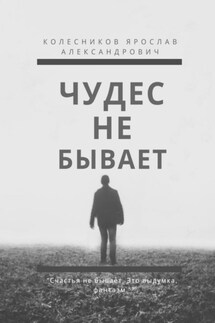 Чудес не бывает. Книга I - Ярослав Колесников